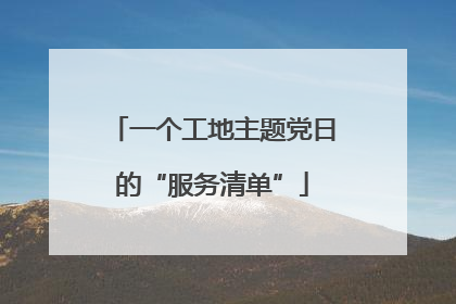 一个工地主题党日的“服务清单”