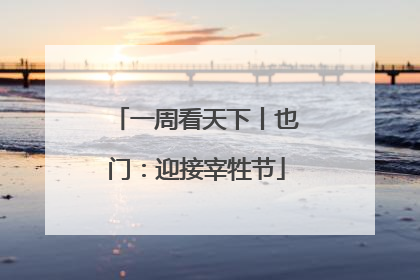 一周看天下丨也门：迎接宰牲节