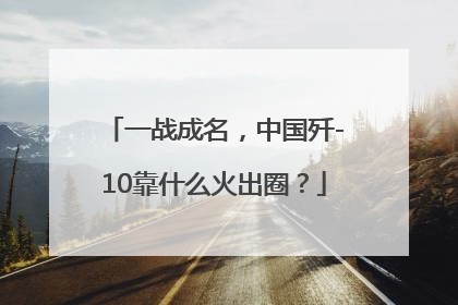 一战成名，中国歼-10靠什么火出圈？