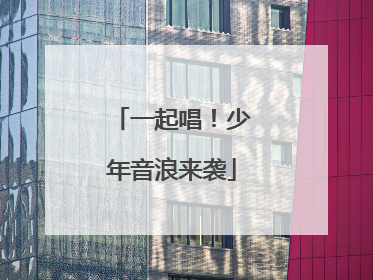 一起唱！少年音浪来袭