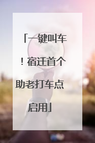 一键叫车！宿迁首个助老打车点启用