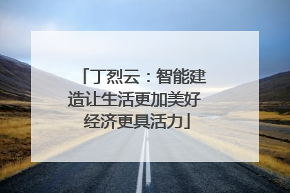 丁烈云：智能建造让生活更加美好 经济更具活力