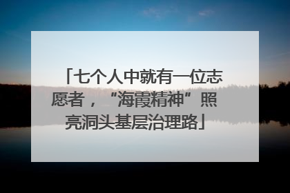 七个人中就有一位志愿者，“海霞精神”照亮洞头基层治理路