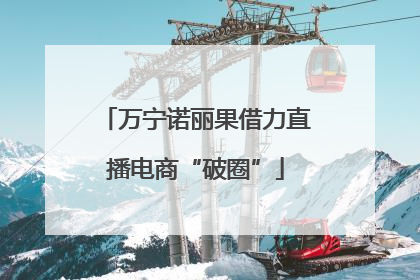 万宁诺丽果借力直播电商“破圈”