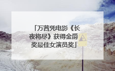万茜凭电影《长夜将尽》获得金爵奖最佳女演员奖