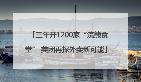 三年开1200家“浣熊食堂” 美团再探外卖新可能