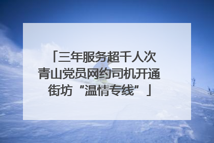 三年服务超千人次 青山党员网约司机开通街坊“温情专线”