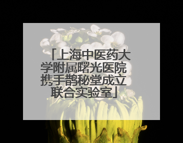 上海中医药大学附属曙光医院携手鹊秘堂成立联合实验室