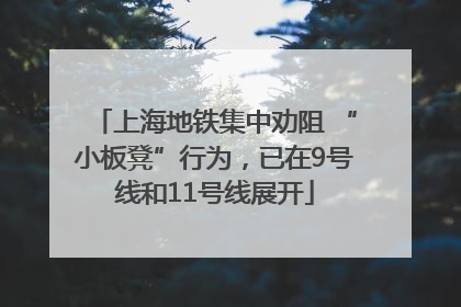 上海地铁集中劝阻 “小板凳”行为，已在9号线和11号线展开