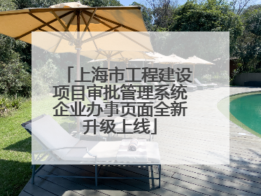 上海市工程建设项目审批管理系统企业办事页面全新升级上线