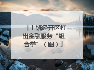 上饶经开区打出金融服务“组合拳”（图）
