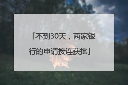 不到30天，两家银行的申请接连获批