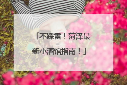 不踩雷！菏泽最新小酒馆指南！