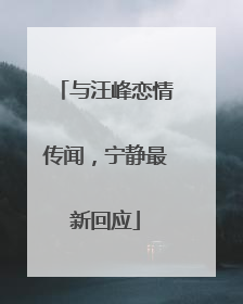 与汪峰恋情传闻，宁静最新回应