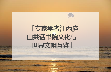 专家学者江西庐山共话书院文化与世界文明互鉴