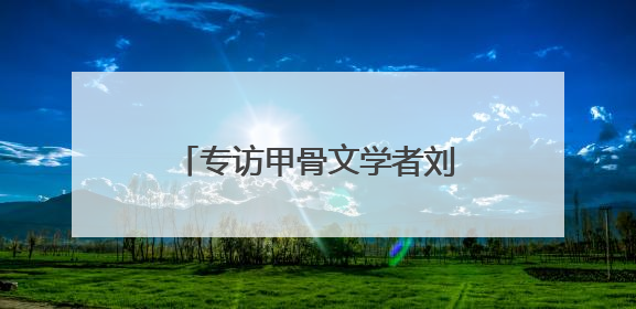 专访甲骨文学者刘风华：甲骨文里的戈光剑影与商城新生