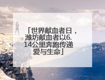 世界献血者日，潍坊献血者以6.14公里奔跑传递爱与生命