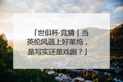 世俱杯·竞猜｜当英伦风遇上好莱坞，是写实还是戏剧？