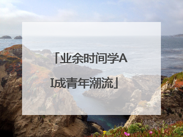 业余时间学AI成青年潮流