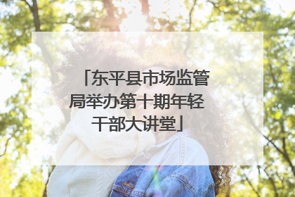 东平县市场监管局举办第十期年轻干部大讲堂