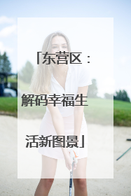 东营区：解码幸福生活新图景