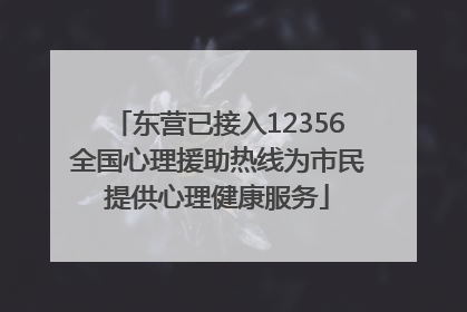 东营已接入12356全国心理援助热线为市民提供心理健康服务