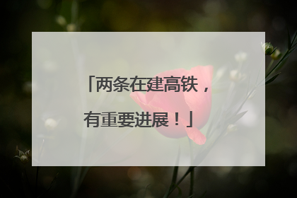 两条在建高铁，有重要进展！