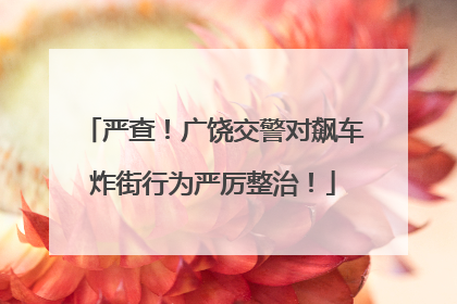 严查！广饶交警对飙车炸街行为严厉整治！