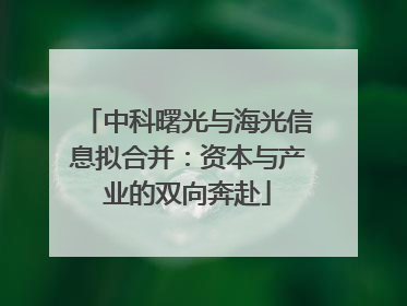 中科曙光与海光信息拟合并：资本与产业的双向奔赴