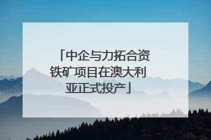 中企与力拓合资铁矿项目在澳大利亚正式投产