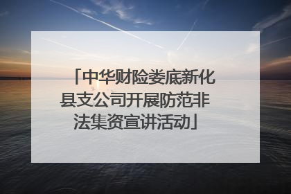 中华财险娄底新化县支公司开展防范非法集资宣讲活动