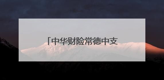 中华财险常德中支启动2025年高考爱心助考活动