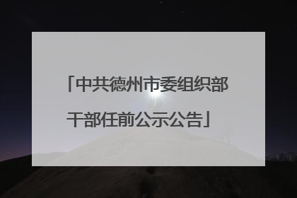 中共德州市委组织部干部任前公示公告