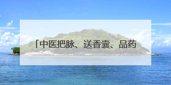 中医把脉、送香囊、品药茶、拔罐针灸……5月28日-29日，尽在山东医专附属医院中医夜市