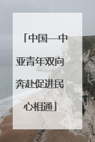 中国—中亚青年双向奔赴促进民心相通
