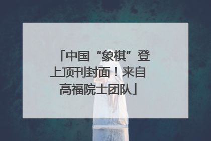 中国“象棋”登上顶刊封面！来自高福院士团队