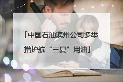 中国石油滨州公司多举措护航“三夏”用油