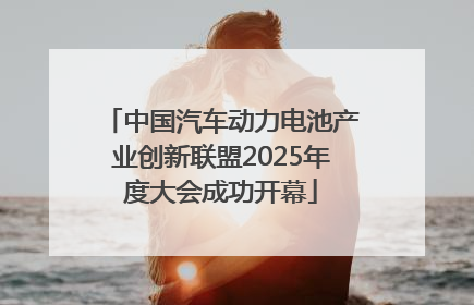 中国汽车动力电池产业创新联盟2025年度大会成功开幕