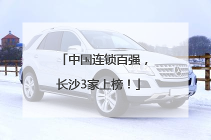 中国连锁百强，长沙3家上榜！