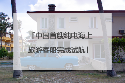 中国首艘纯电海上旅游客船完成试航