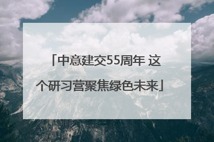 中意建交55周年 这个研习营聚焦绿色未来