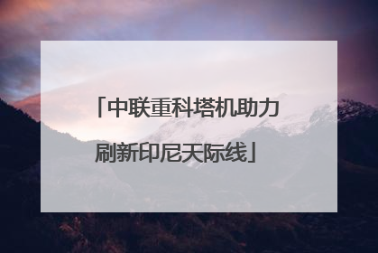 中联重科塔机助力刷新印尼天际线