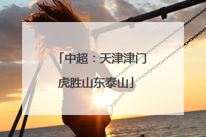 中超：天津津门虎胜山东泰山