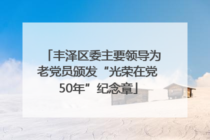 丰泽区委主要领导为老党员颁发“光荣在党50年”纪念章