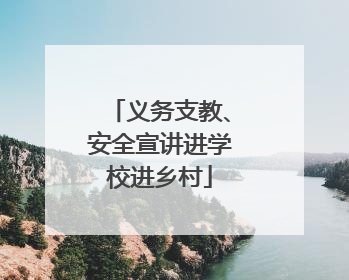 义务支教、安全宣讲进学校进乡村