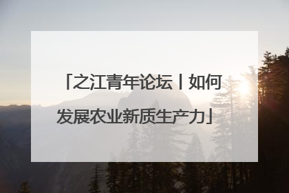 之江青年论坛丨如何发展农业新质生产力