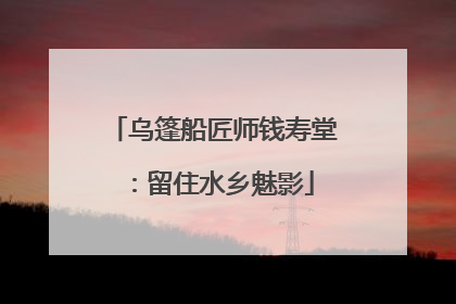 乌篷船匠师钱寿堂：留住水乡魅影