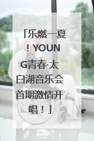 乐燃一夏！YOUNG青春·太白湖音乐会首期激情开唱！