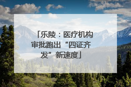 乐陵：医疗机构审批跑出“四证齐发”新速度
