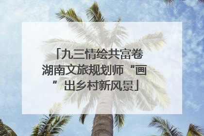 九三情绘共富卷 湖南文旅规划师“画”出乡村新风景